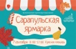 Сарапульская ярмарка пройдет с 11:00 до 17:00 часов 7 сентября в городе Сарапул на Красной площади